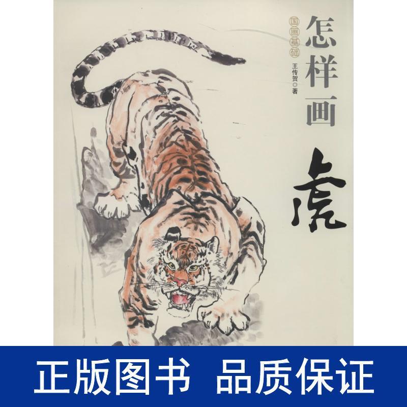 怎样画虎 美术技法 王传贺 畅销书籍 正版