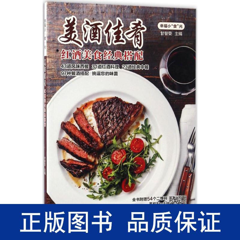 美酒佳肴(红酒美食经典搭配小食光) 烹饪编者:甘智荣