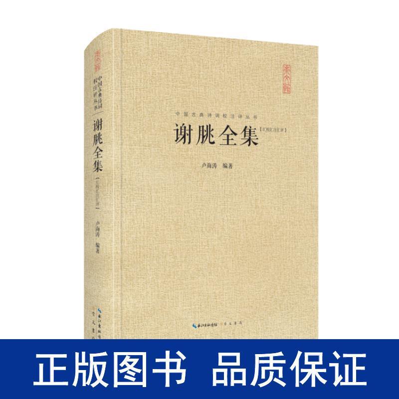 谢朓全集/古典诗词校注评丛书 古典小说,诗词 谢朓