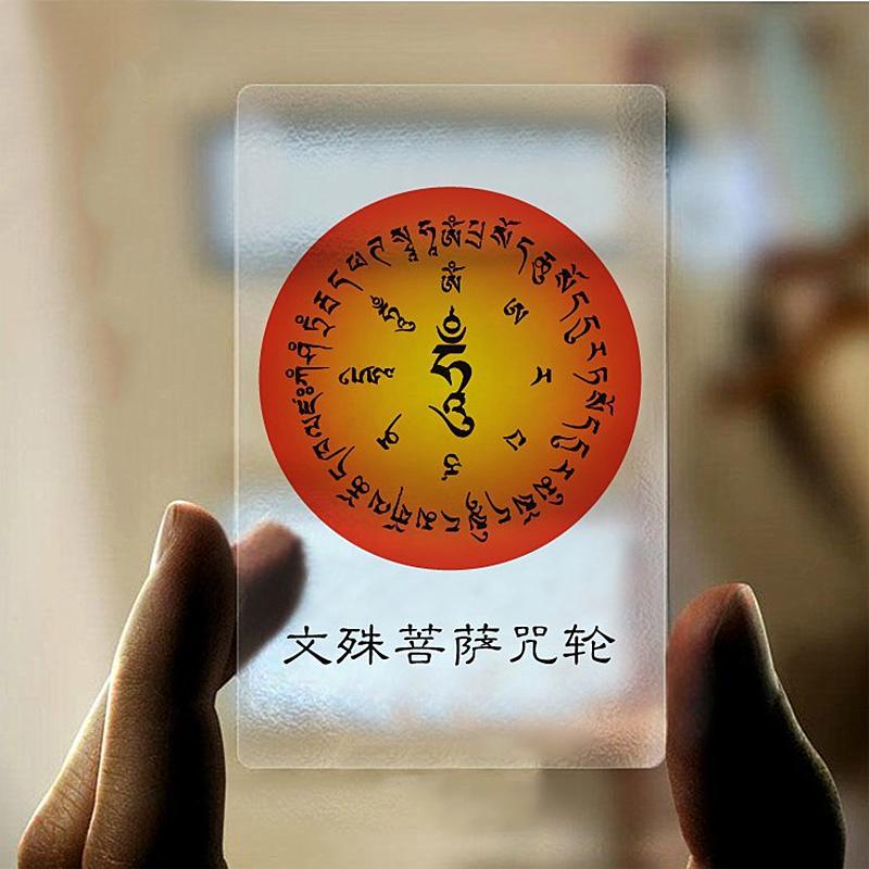 文殊菩萨心咒咒轮磨砂透明pvc佛卡防水塑料卡平安护身卡