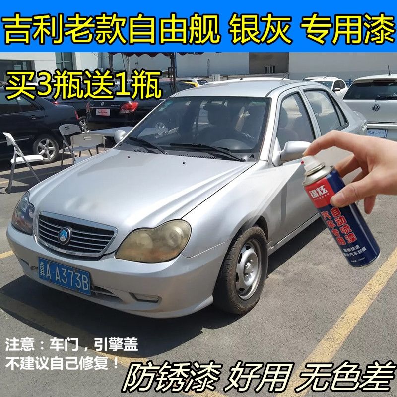 吉利老款自由舰汽车漆银色自喷漆去刮痕凹痕修复银灰色补漆笔防锈