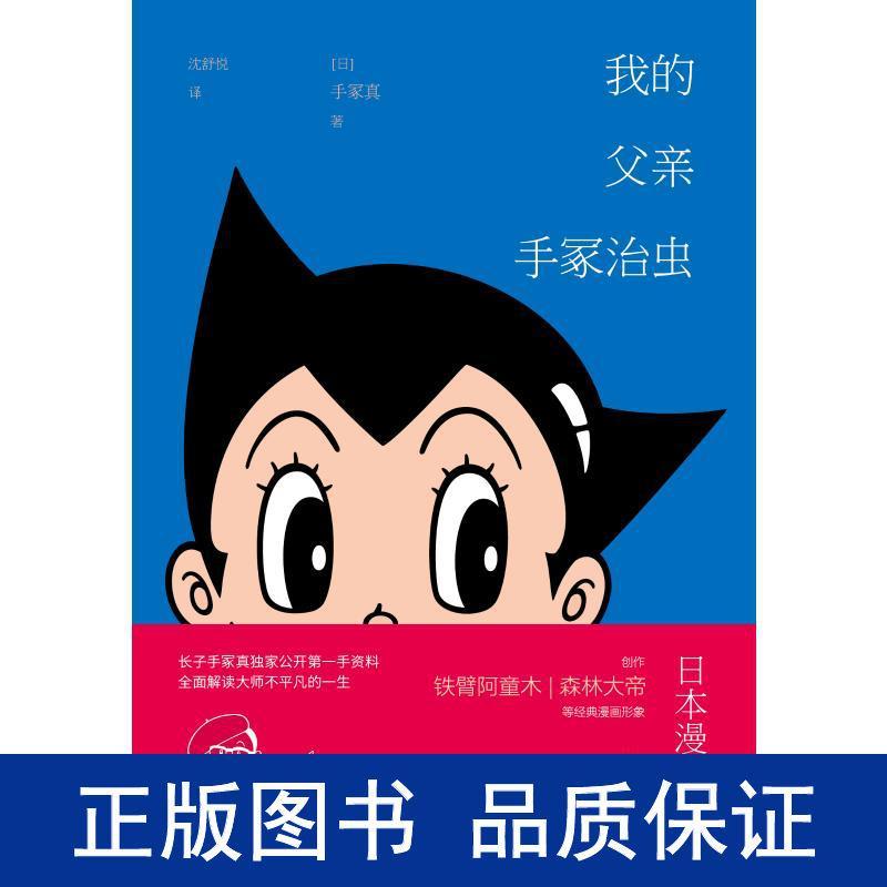 我的父亲手冢治虫 外国现当代文学 ()手冢真 新华正版