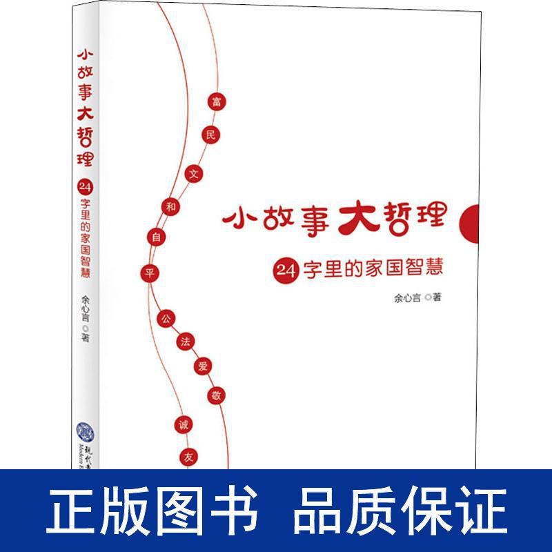 24字里的家国智慧 童话故事 余心言 书籍 正版