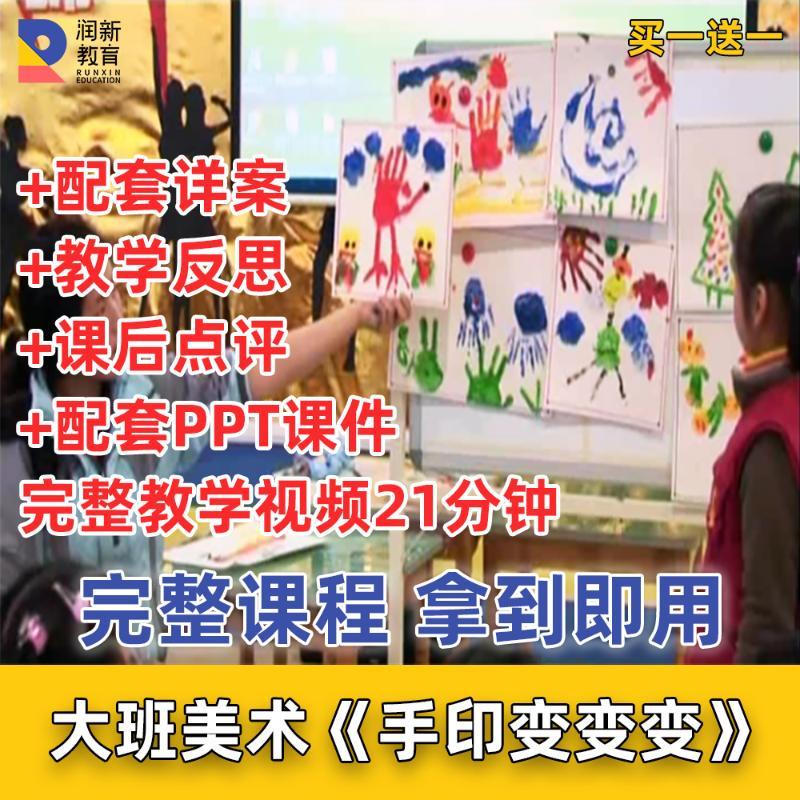 幼儿园优质课公开课程视频大班美术手印变变变教案手指印画画教学