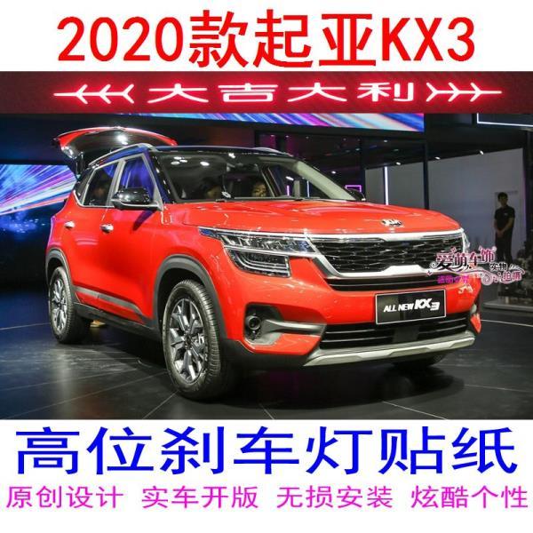 2020款起亚傲跑kx3高位刹车灯贴纸汽车装饰贴炫酷车品个性改装