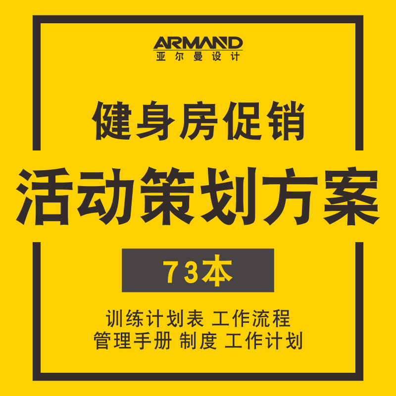 健身房俱乐部营销推广促销活动方案 开业节假日晚会策划管理资料