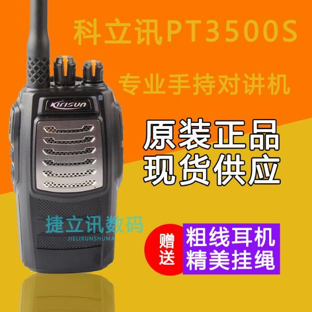 科立讯pt-3500s对讲机 无线大功率手台 pt3500s户外民用对讲机