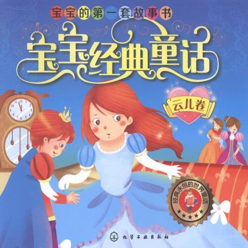 正版包邮 云儿卷-宝宝经典童话-套故事书 化学工业出版社 书籍