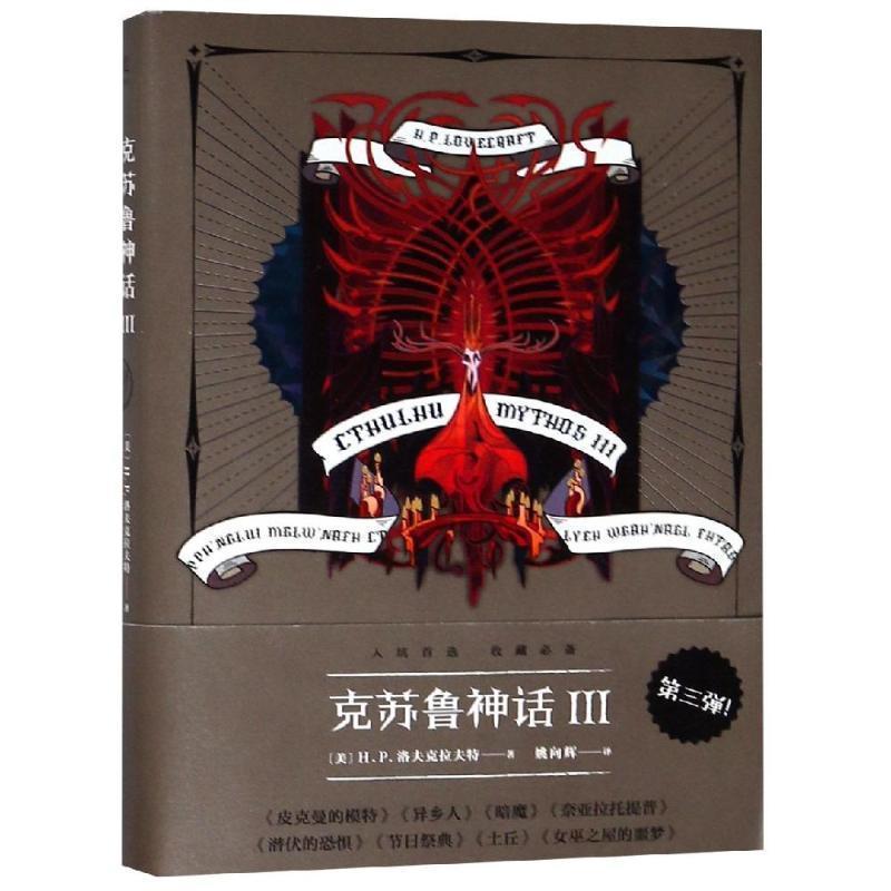 克蘇魯神話123精裝版洛夫克拉夫特著怪物圖鑑科幻魔幻小說