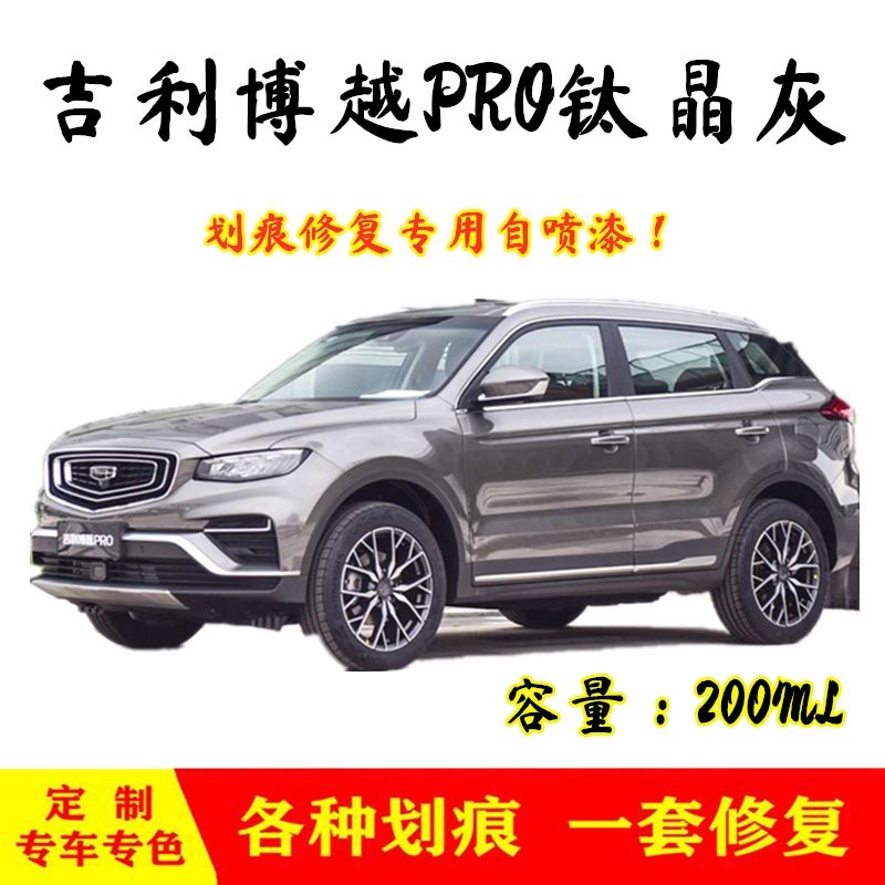 吉利博越2020款,吉利博越2018款 2020款吉利博越pro钛晶灰车漆刮擦蹭碰划痕修补漆笔自
