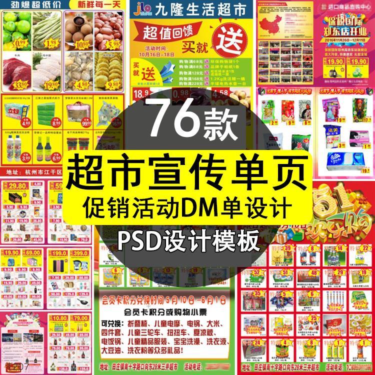 超市卖场dm广告宣传单ps设计素材 商场促销活动海报psd源文件模板