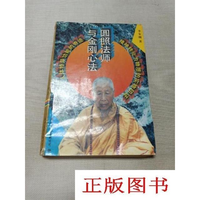圆照法师与金刚心法/李安纲著