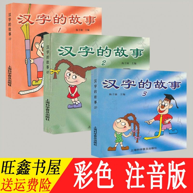 字的故事汉子的故事梅子涵主编一年级上海科学科普出版社【2月15日发