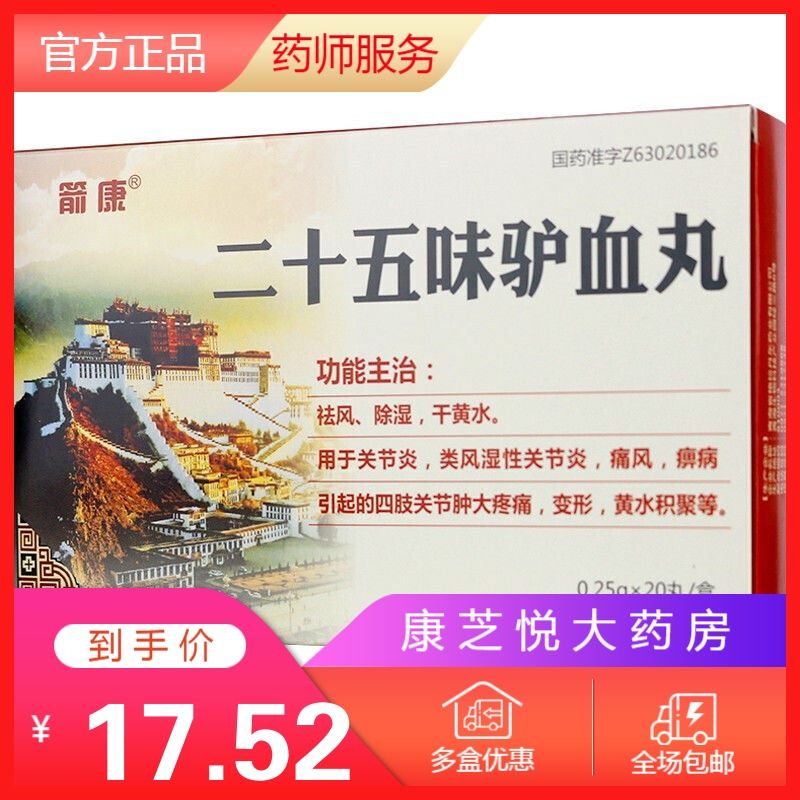 箭康 二十五味驴血丸 0.25g*20丸/盒 箭康 二十五味驴血丸 0.