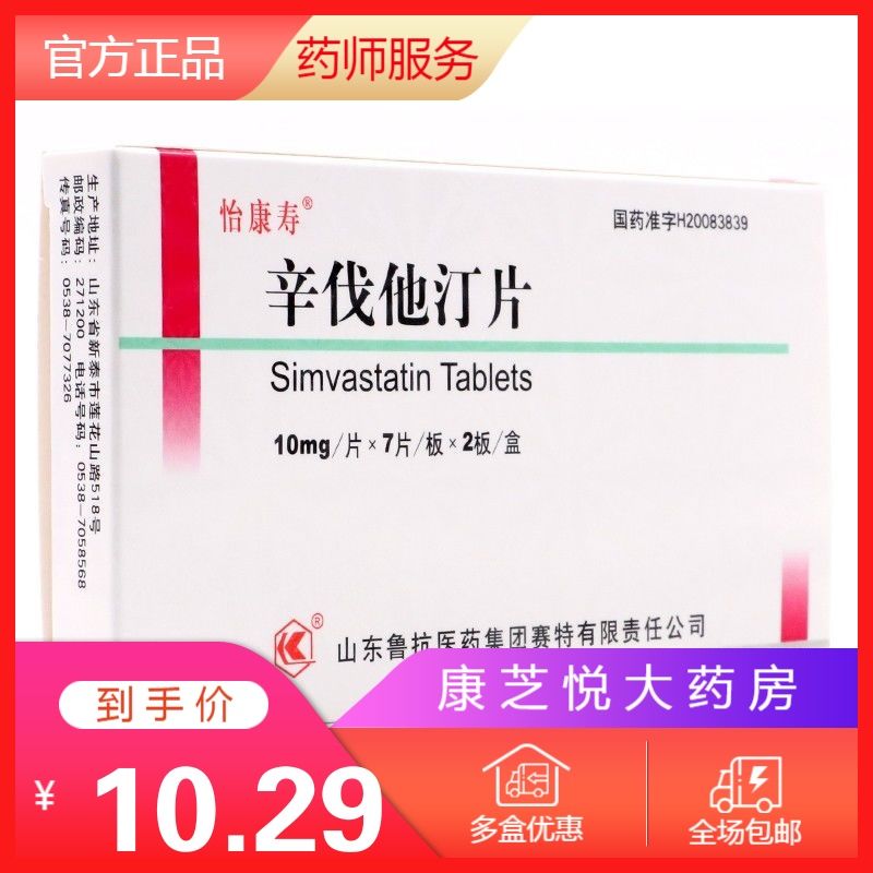 怡康寿 辛伐他汀片 10mg*14片/盒 怡康寿 辛伐他汀片 10mg*14片/盒 1