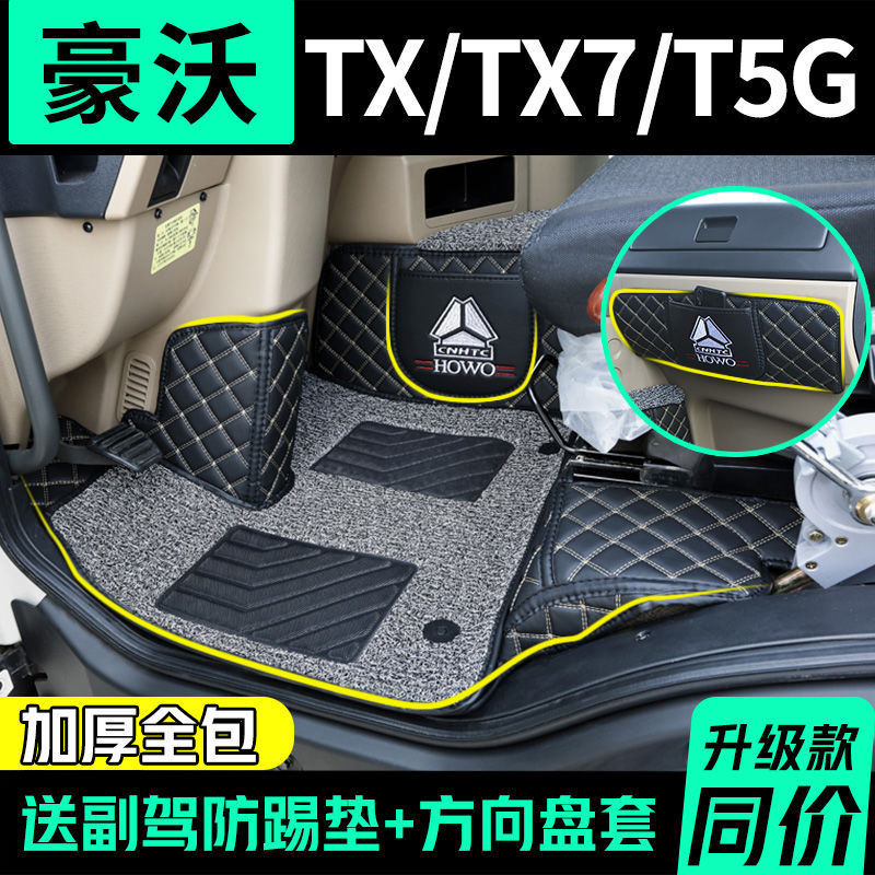 重汽豪沃tx脚垫th7/t5g/t6g/tx5/tx7/全包围专用货车用品内饰装饰