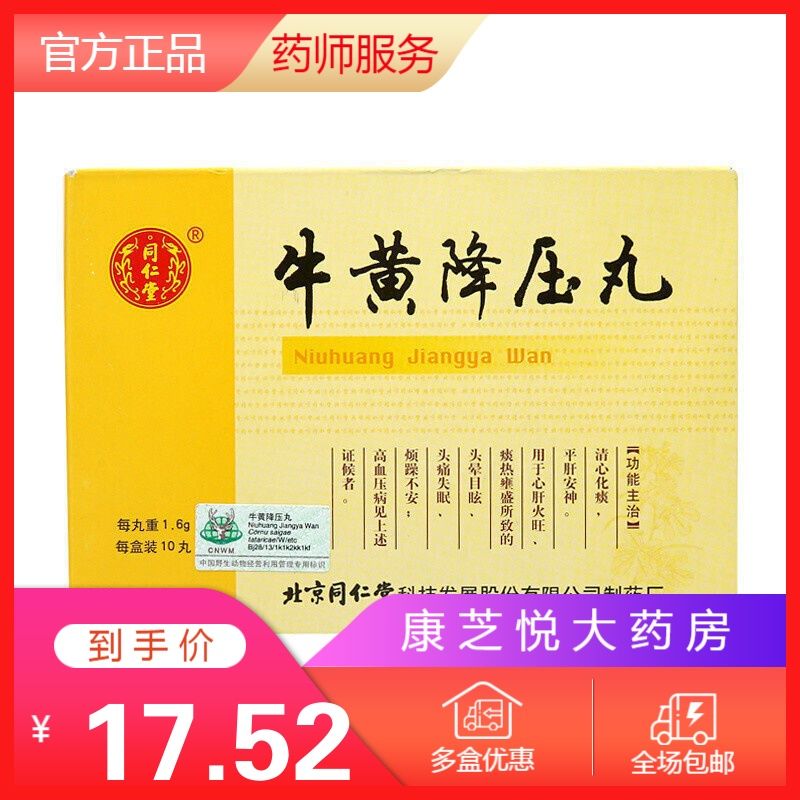 同仁堂 牛黄降压丸 1.6g*10丸/盒 同仁堂 牛黄降压丸 1.6g*10丸/盒 1