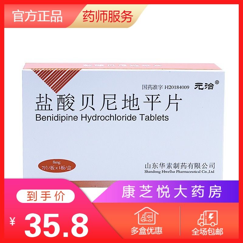 元治 盐酸贝尼地平片 8mg*7片/盒 元治 盐酸贝尼地平片 8mg*7片/盒 1