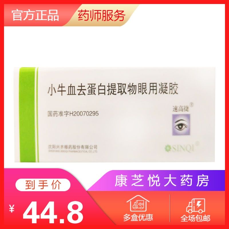 速高捷 小牛血去蛋白提取物眼用凝胶 5g*1支/盒 速高捷 小牛血去蛋白