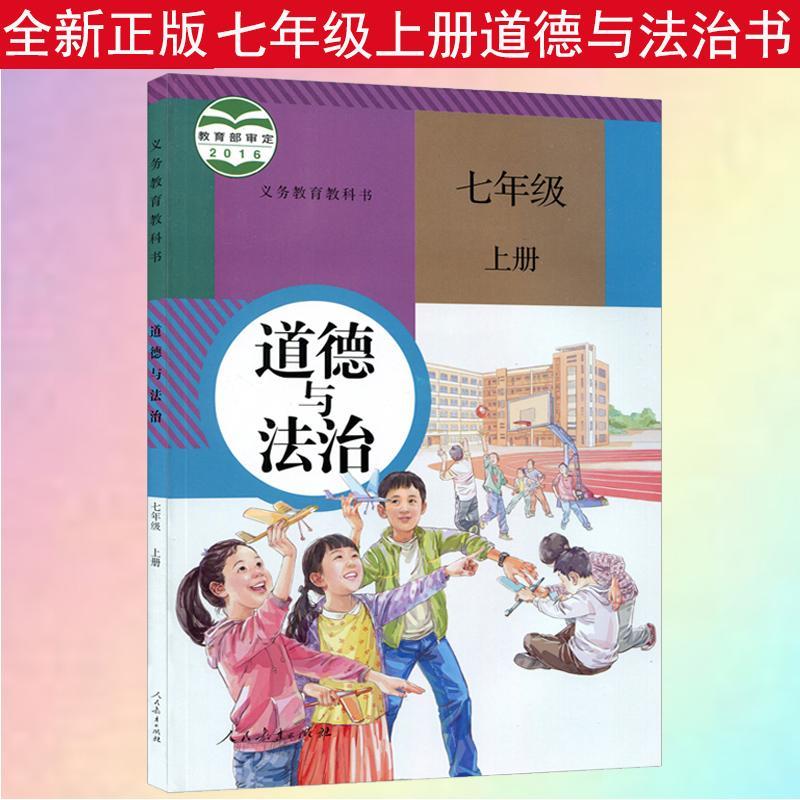 正版2020七年级上册道德与法治书人教部编版课本七年级道法上册书