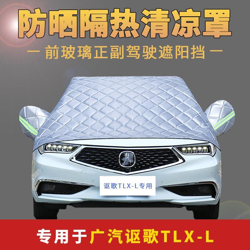 讴歌tlx-l前档风玻璃遮阳挡防晒隔热罩防树叶外罩车衣半罩套外饰