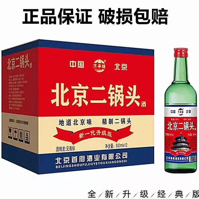 北京二锅头56度绿瓶 京华楼 清香型500ml*12瓶整箱快递