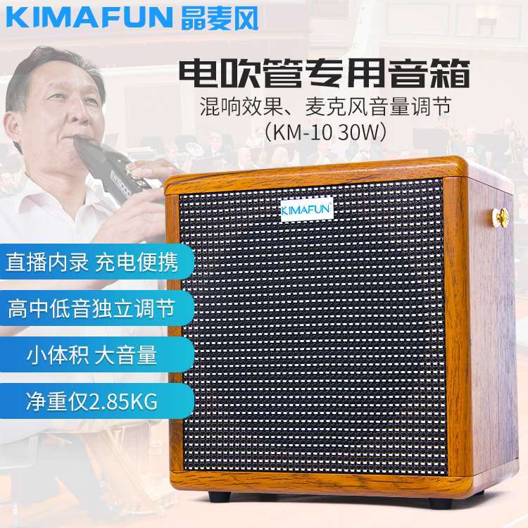 kimafun/晶麦风km-10 电吹管音箱 音响罗兰雅佳电吹管专用