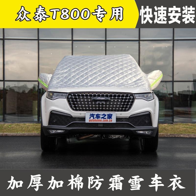 众泰t800汽车车衣半罩冬季加厚前挡风玻璃防霜罩防冻防雪半身车罩