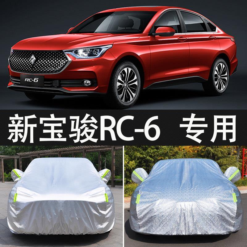 2020款新宝骏rc-6专用车衣汽车罩防雨雪防晒盖车布隔热遮阳伞外套
