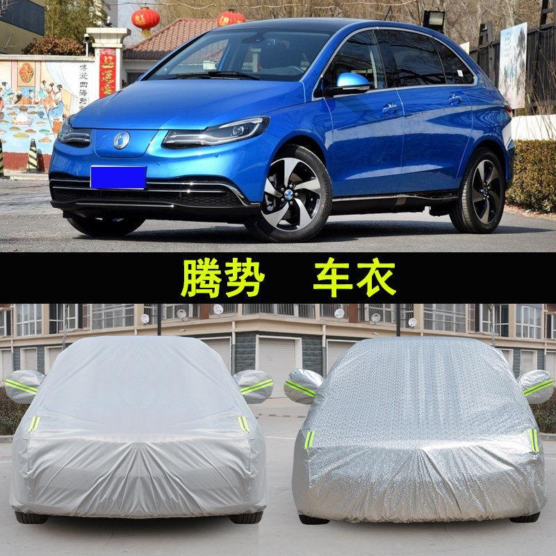 腾势车衣车罩2018款500荣耀时尚版防晒防雪专用电动车防尘汽车套