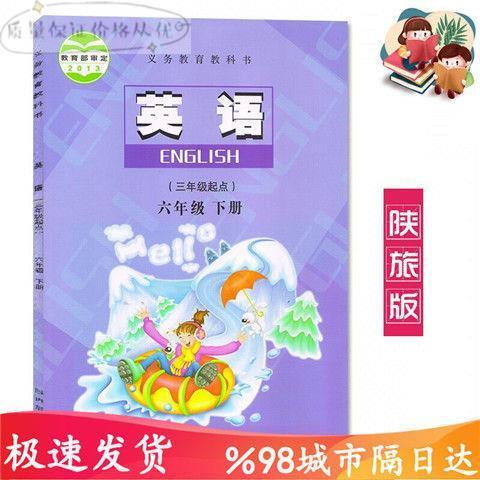 2020六年级下册英语书陕旅版课本6六下册英语书小学6