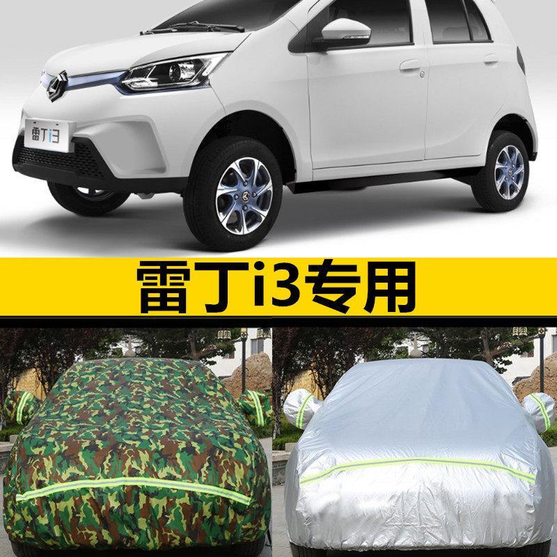 雷丁i3专用车衣车罩防晒防雨隔热加厚通用纯电动汽车套遮阳罩外套