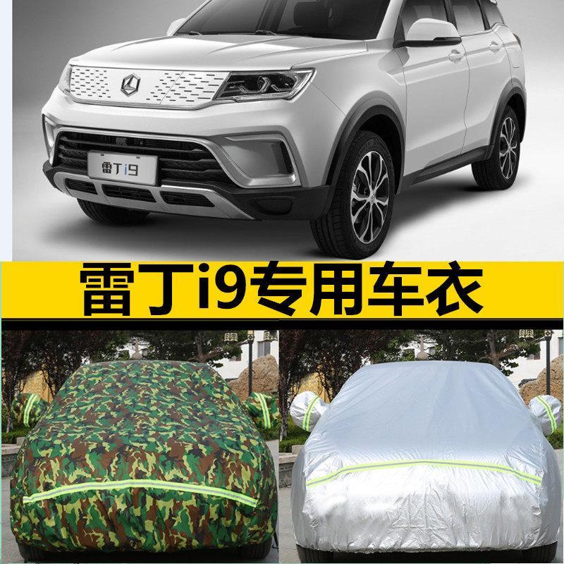 雷丁i9电动小汽车专用车衣车罩加厚防晒防雨防尘防霜防雪车套外罩