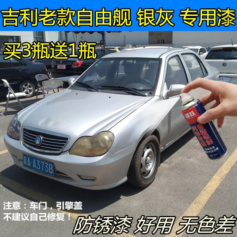 吉利老款自由舰汽车漆银色自喷漆去刮痕凹痕修复银灰色补漆笔防锈