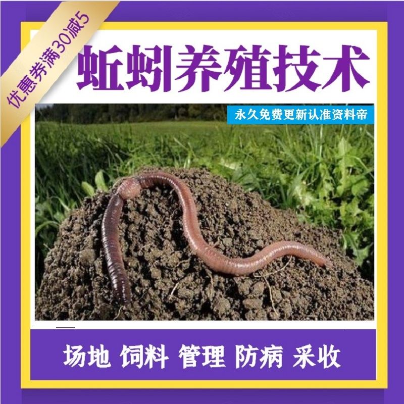 蚯蚓养殖技术视频教程 黄粉虫蝇蛆人工饲养教学牛粪大田技能全套