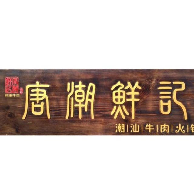 实木木匾牌匾定做仿古门头店铺木牌雕刻门匾木头木板刻字招牌定制【3