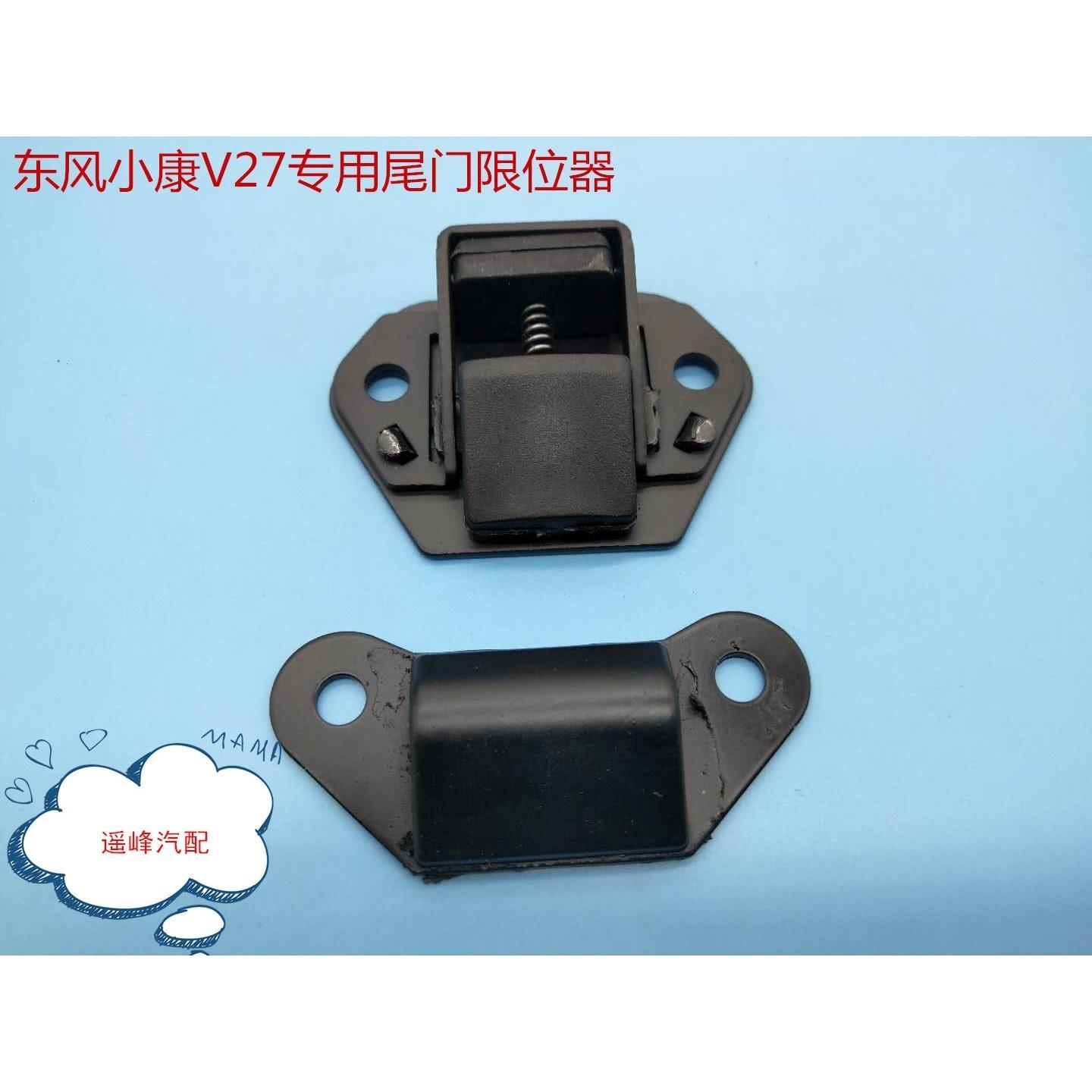 东风小康v27尾门限位器v26后门定位块v29背门限位器v07s汽车配件【2月