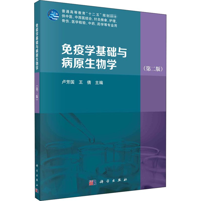 免疫学基础与病原生物学(第2版) 基础医学 文轩正版图书