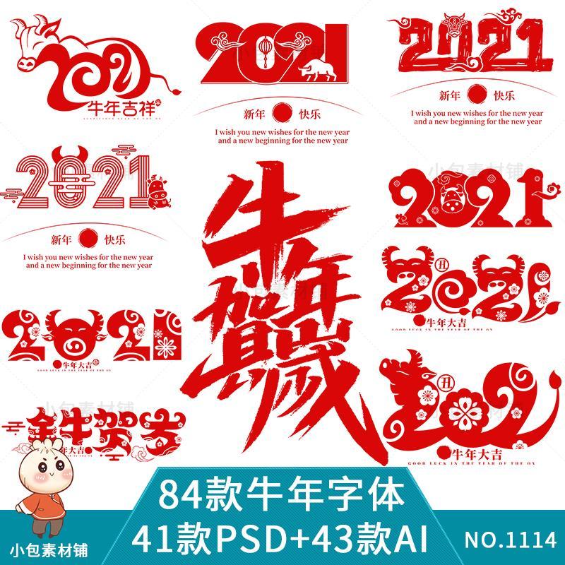 2021春节新年艺术字毛笔手写书法牛年贺岁字体psd/ai设计素材模板