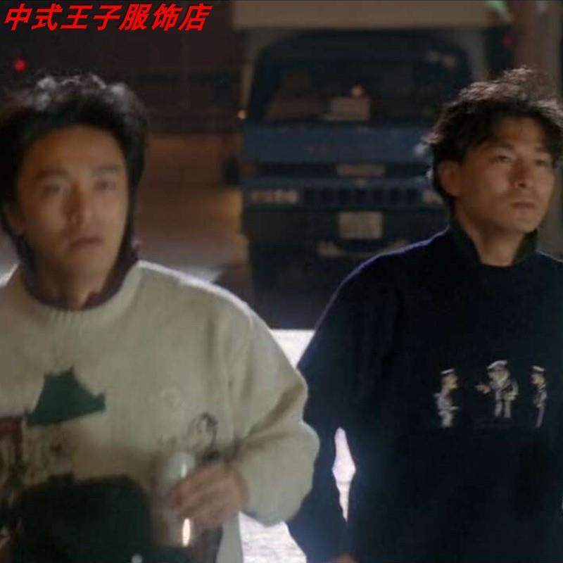 2020华仔刘德华星爷周星驰同款毛衣复古宽松整蛊专家逃学威龙外套