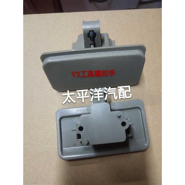 包邮长安悦翔v3手套箱扣手杂物箱扣手副驾驶工具箱扣手储物盒锁扣