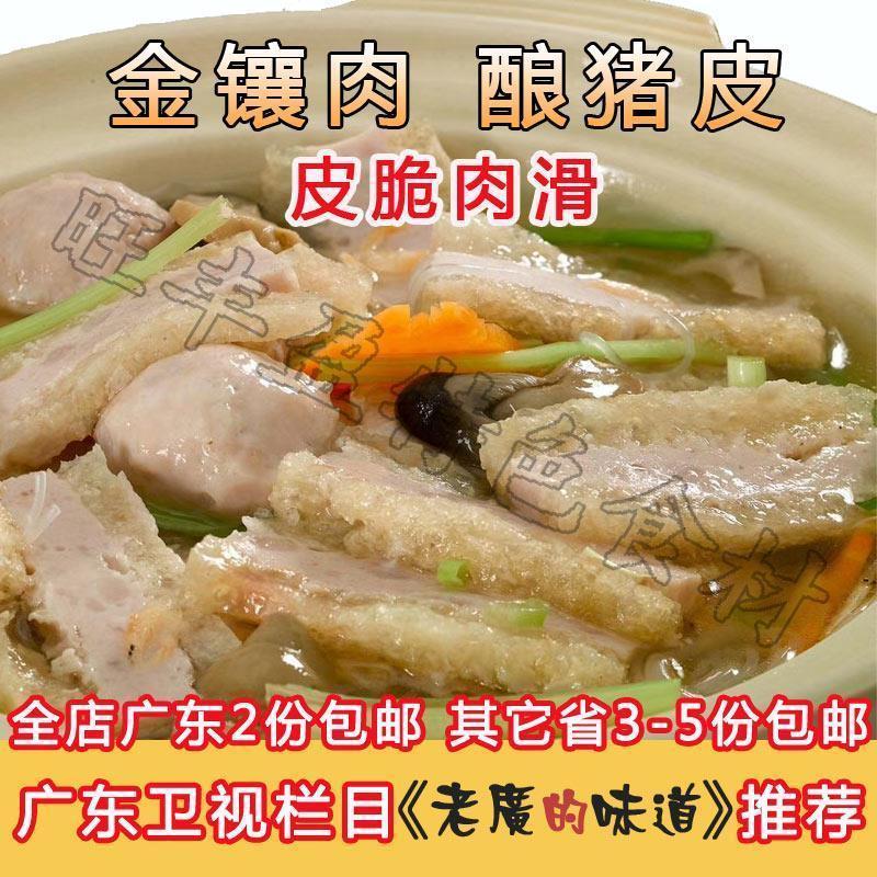 抖音同款惠州 金镶肉450g广东冻 猪皮饭店特产 浮皮冷客家 酿猪皮