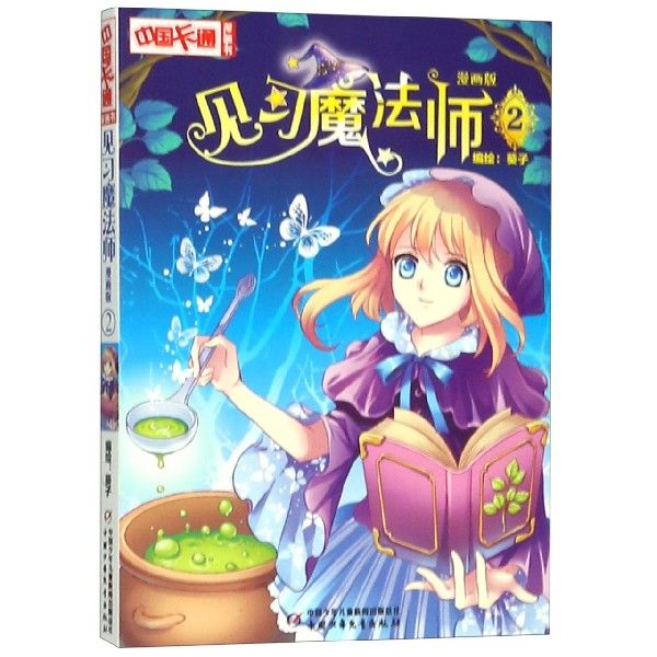 见习魔法师(漫画版2)/中国卡通漫画书