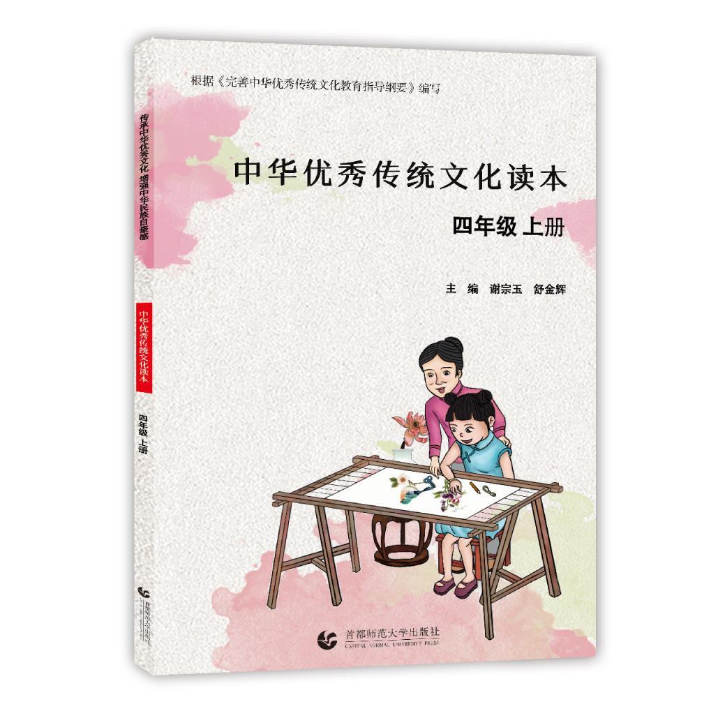 中华优秀传统文化读本. 四年级. 上册  首都师范大学出版社