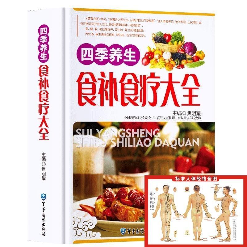 正版 四季养生食补食疗大全 食疗养生药膳大全食补养生食谱全书籍