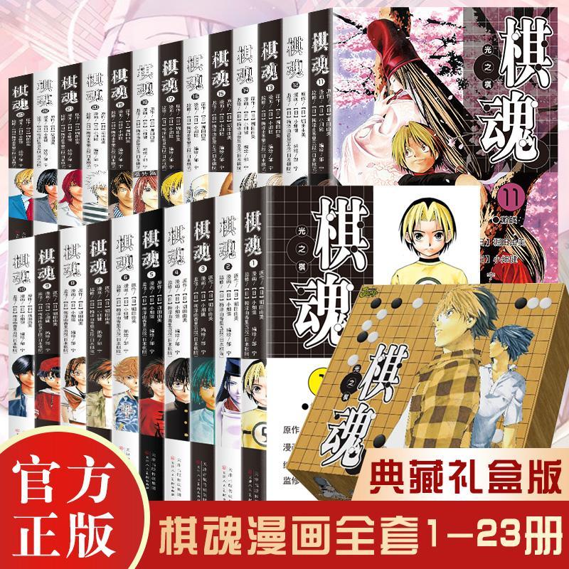 棋魂漫画全23册简体中文版 棋魂小说日本围棋漫画书热血动漫书