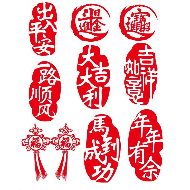 新年春节福字出入平安个性文字车贴车身贴画创意装饰窗门花贴