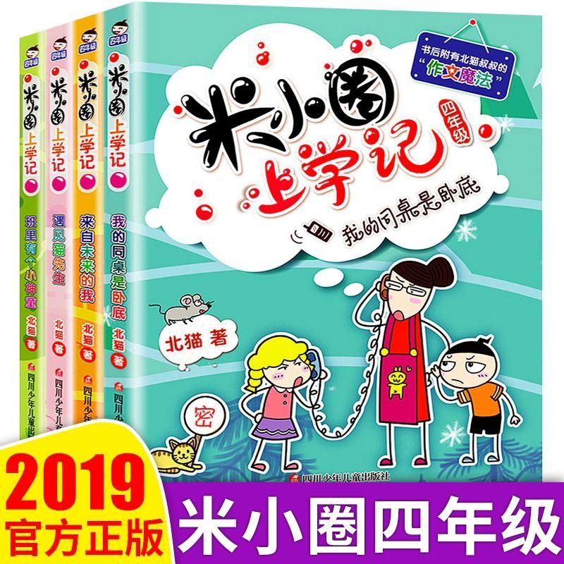 米小圈上学记四年级全套4册 一二三四五六年级必读课外书 校园故