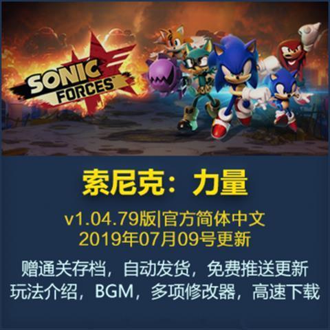 索尼克 力量 音速小子 武力 sonic forces 中文版 pc电脑单机链接