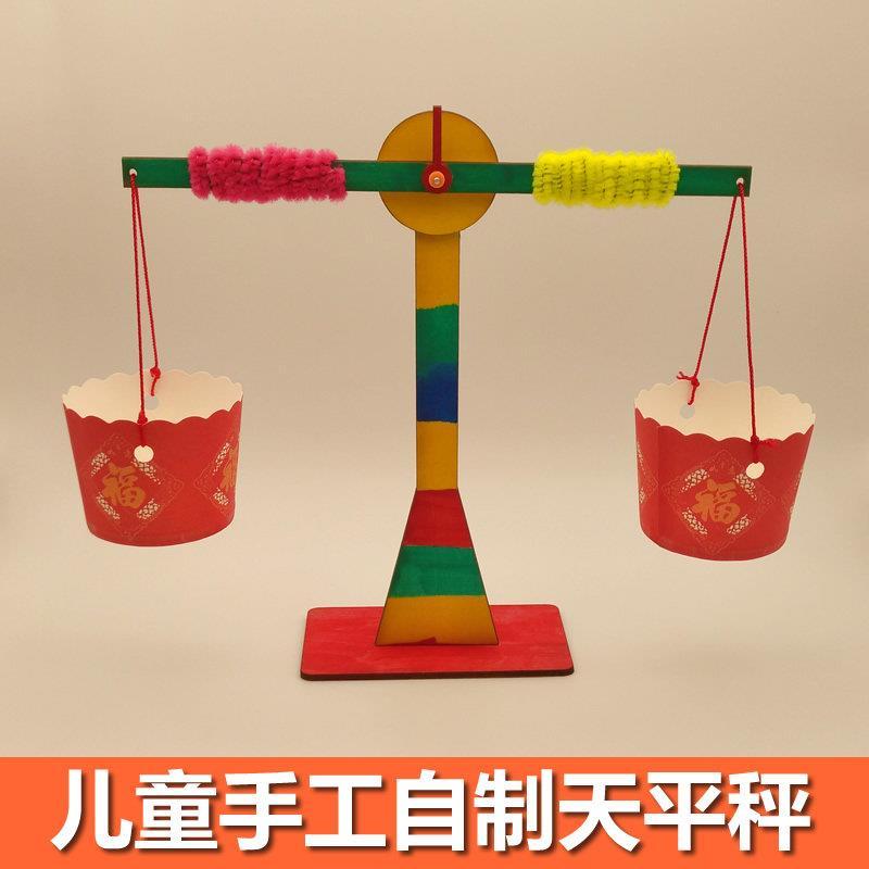 天平秤儿童玩具教具幼儿园小学生手工自制称重科学实验制作材料